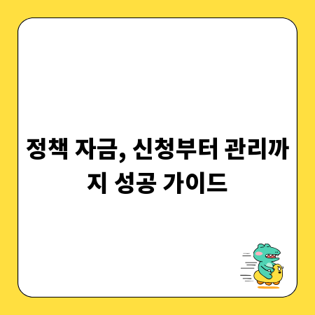정책 자금, 신청부터 관리까지 성공 가이드