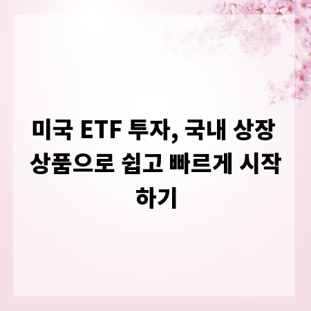 미국 ETF 투자, 국내 상장 상품으로 쉽고 빠르게 시작하기