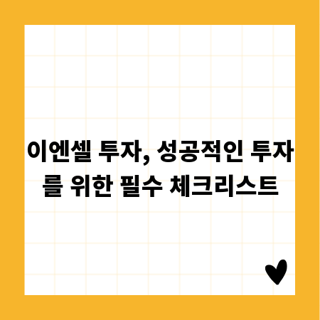 이엔셀 투자, 성공적인 투자를 위한 필수 체크리스트