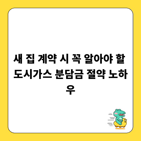 새 집 계약 시 꼭 알아야 할 도시가스 분담금 절약 노하우