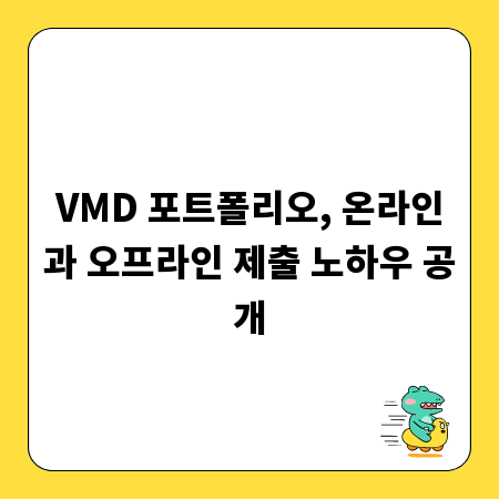 VMD 포트폴리오, 온라인과 오프라인 제출 노하우 공개