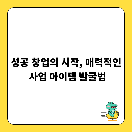 성공 창업의 시작, 매력적인 사업 아이템 발굴법