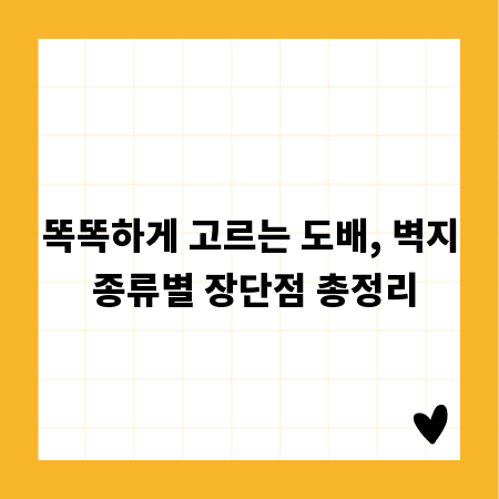 똑똑하게 고르는 도배, 벽지 종류별 장단점 총정리