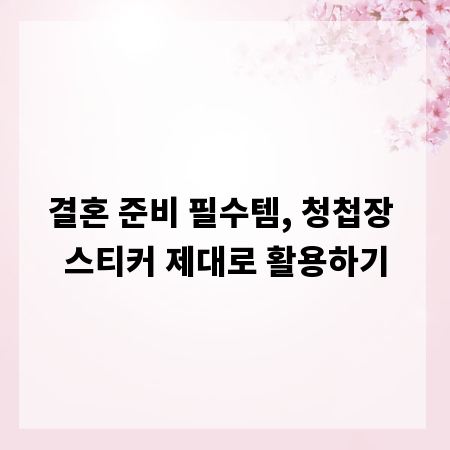 결혼 준비 필수템, 청첩장 스티커 제대로 활용하기