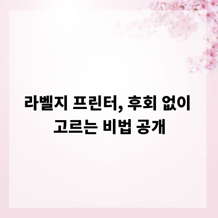 라벨지 프린터, 후회 없이 고르는 비법 공개
