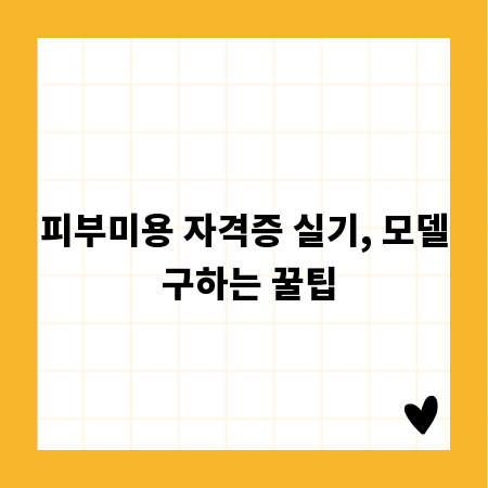 피부미용 자격증 실기, 모델 구하는 꿀팁