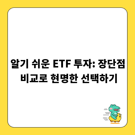 알기 쉬운 ETF 투자: 장단점 비교로 현명한 선택하기