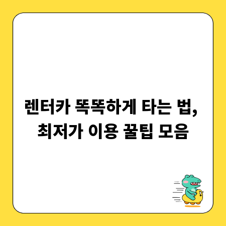 렌터카 똑똑하게 타는 법, 최저가 이용 꿀팁 모음