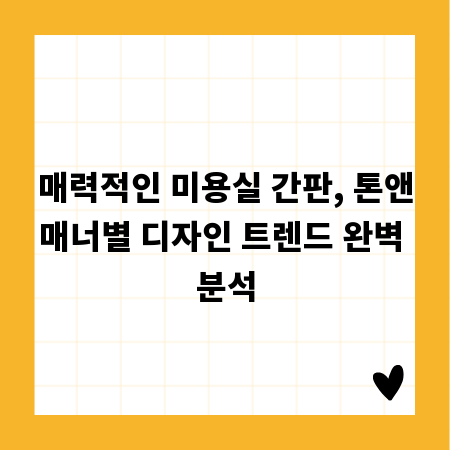매력적인 미용실 간판, 톤앤매너별 디자인 트렌드 완벽 분석