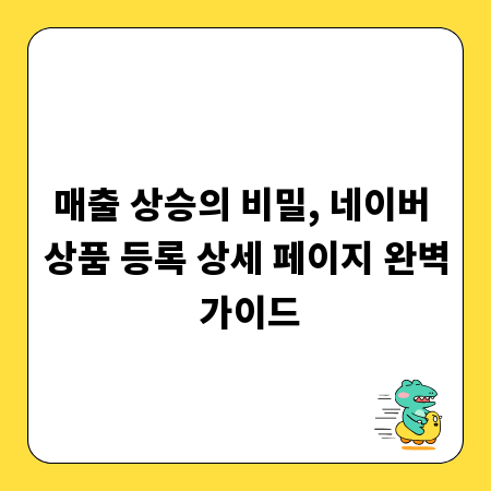 매출 상승의 비밀, 네이버 상품 등록 상세 페이지 완벽 가이드