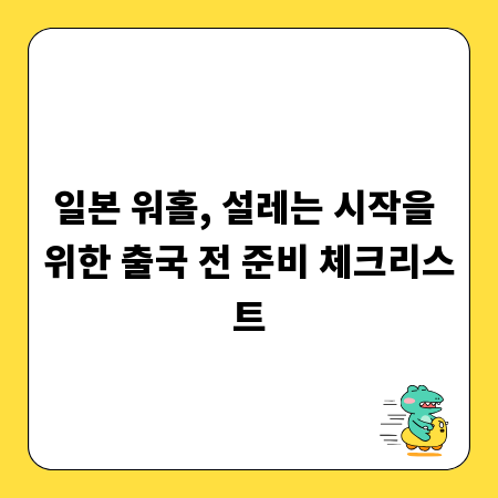 일본 워홀, 설레는 시작을 위한 출국 전 준비 체크리스트