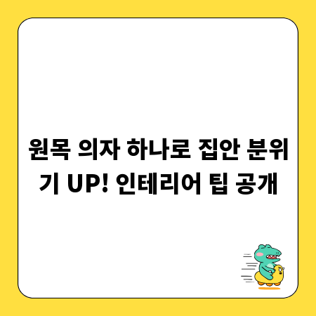 원목 의자 하나로 집안 분위기 UP! 인테리어 팁 공개