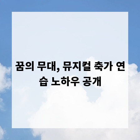 꿈의 무대, 뮤지컬 축가 연습 노하우 공개