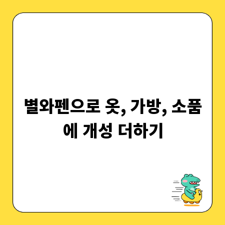 별와펜으로 옷, 가방, 소품에 개성 더하기