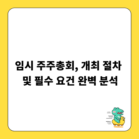 임시 주주총회, 개최 절차 및 필수 요건 완벽 분석
