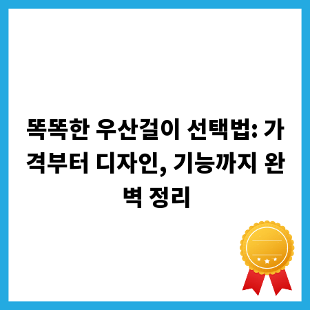 똑똑한 우산걸이 선택법: 가격부터 디자인, 기능까지 완벽 정리
