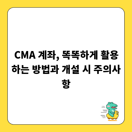 CMA 계좌, 똑똑하게 활용하는 방법과 개설 시 주의사항