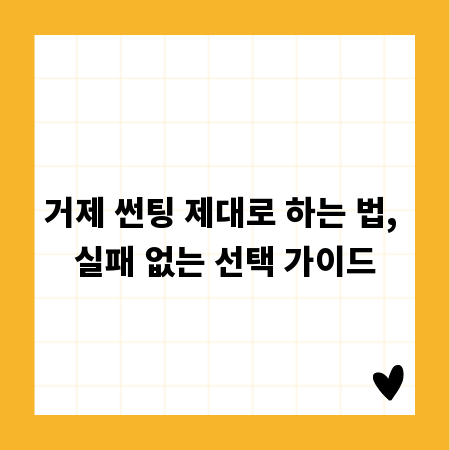 거제 썬팅 제대로 하는 법, 실패 없는 선택 가이드