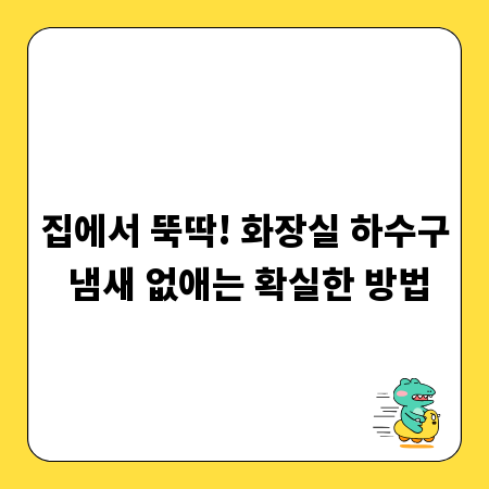 집에서 뚝딱! 화장실 하수구 냄새 없애는 확실한 방법