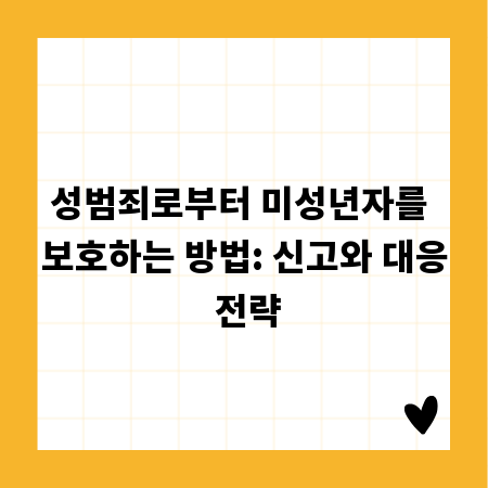 성범죄로부터 미성년자를 보호하는 방법: 신고와 대응 전략