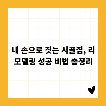 내 손으로 짓는 시골집, 리모델링 성공 비법 총정리