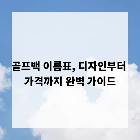 골프백 이름표, 디자인부터 가격까지 완벽 가이드