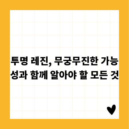 투명 레진, 무궁무진한 가능성과 함께 알아야 할 모든 것