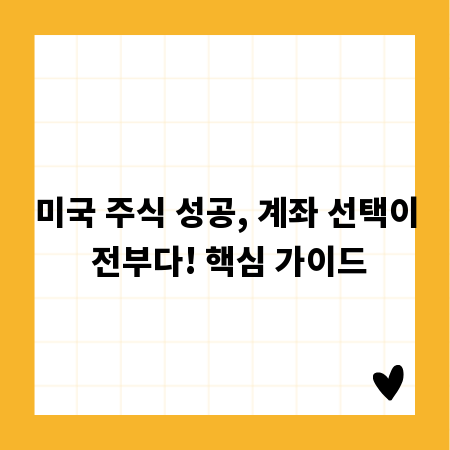 미국 주식 성공, 계좌 선택이 전부다! 핵심 가이드
