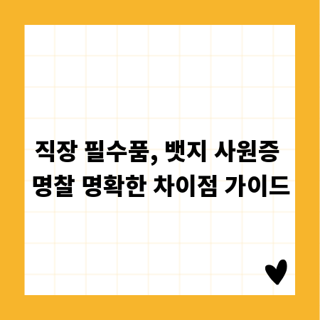 직장 필수품, 뱃지 사원증 명찰 명확한 차이점 가이드