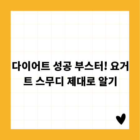 다이어트 성공 부스터! 요거트 스무디 제대로 알기