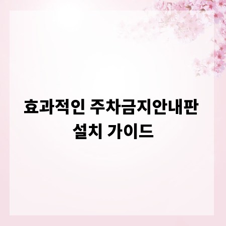 효과적인 주차금지안내판 설치 가이드
