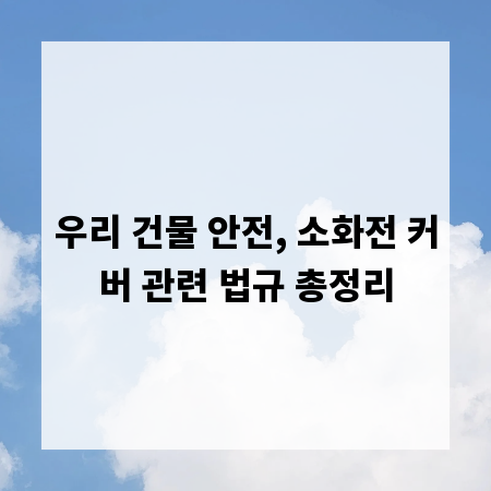 우리 건물 안전, 소화전 커버 관련 법규 총정리