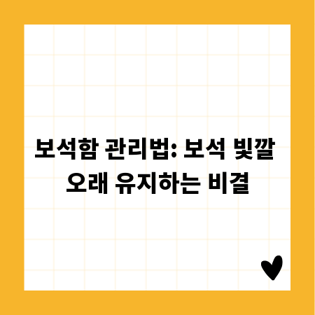 보석함 관리법: 보석 빛깔 오래 유지하는 비결