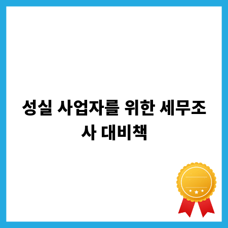 성실 사업자를 위한 세무조사 대비책