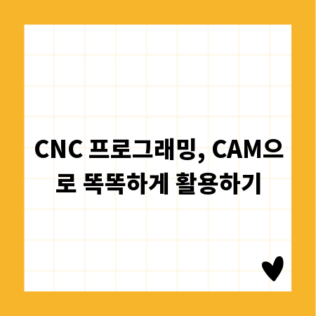 CNC 프로그래밍, CAM으로 똑똑하게 활용하기