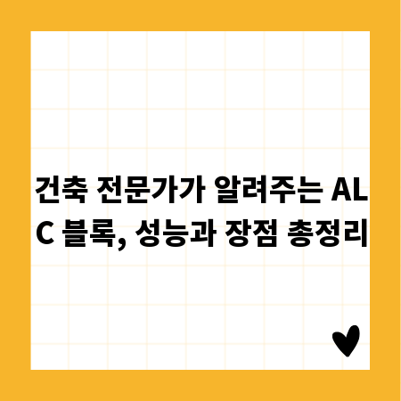 건축 전문가가 알려주는 ALC 블록, 성능과 장점 총정리