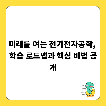 미래를 여는 전기전자공학, 학습 로드맵과 핵심 비법 공개