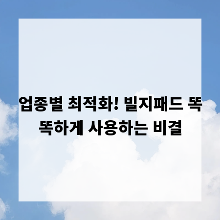 업종별 최적화! 빌지패드 똑똑하게 사용하는 비결