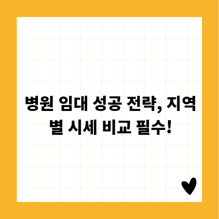 병원 임대 성공 전략, 지역별 시세 비교 필수!