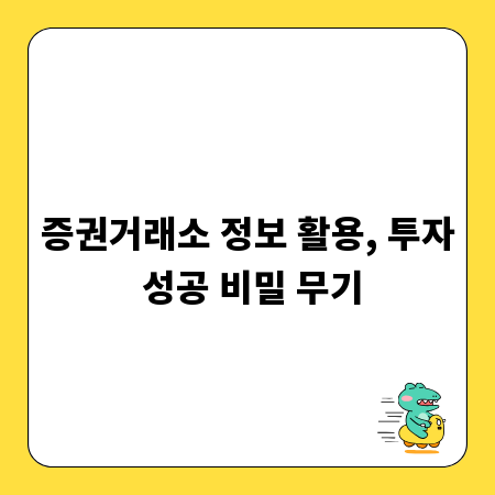 증권거래소 정보 활용, 투자 성공 비밀 무기