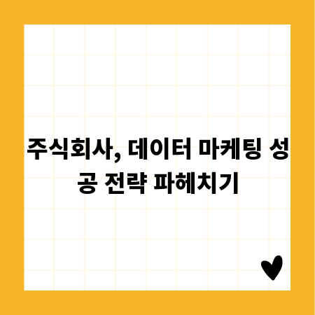 주식회사, 데이터 마케팅 성공 전략 파헤치기