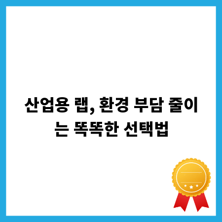 산업용 랩, 환경 부담 줄이는 똑똑한 선택법