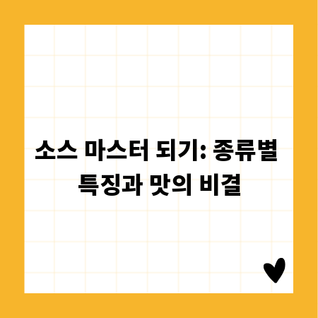 소스 마스터 되기: 종류별 특징과 맛의 비결