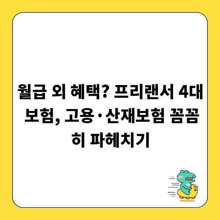 월급 외 혜택? 프리랜서 4대 보험, 고용&middot;산재보험 꼼꼼히 파헤치기
