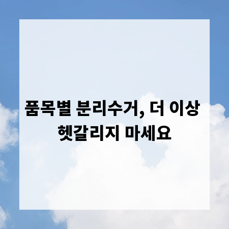 품목별 분리수거, 더 이상 헷갈리지 마세요