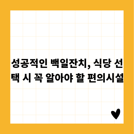 성공적인 백일잔치, 식당 선택 시 꼭 알아야 할 편의시설