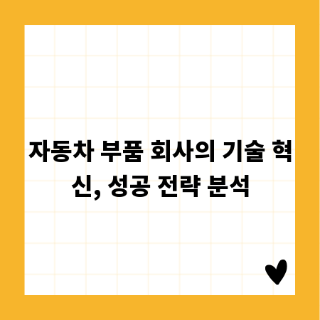 자동차 부품 회사의 기술 혁신, 성공 전략 분석