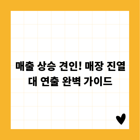 매출 상승 견인! 매장 진열대 연출 완벽 가이드