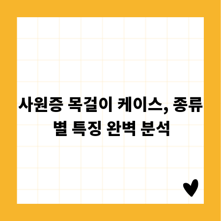 사원증 목걸이 케이스, 종류별 특징 완벽 분석