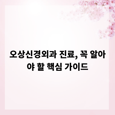 오상신경외과 진료, 꼭 알아야 할 핵심 가이드